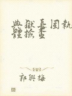 典狱长固执的身体检查