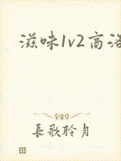 滋味1v2商洛