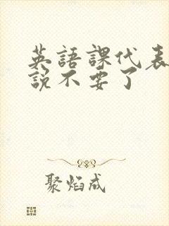 英语课代表哭着说不要了