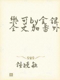 乐可by金银花全文加番外免费阅读