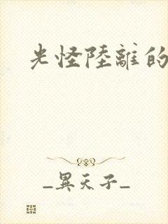 光怪陆离的世界