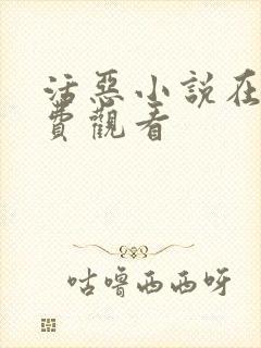 活恶小说在线免费观看