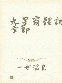 九星霸体诀最新章节