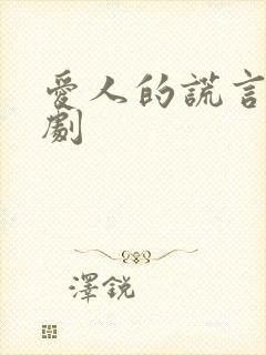 爱人的谎言电视剧