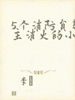 5个消防员帮女主消火的小说名字