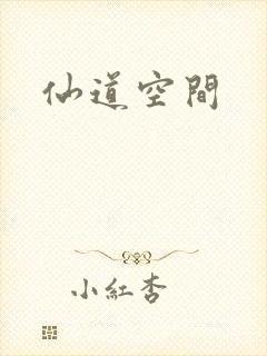 仙道空间