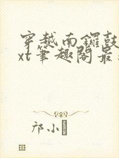 穿越南锣鼓巷txt笔趣阁最新章节