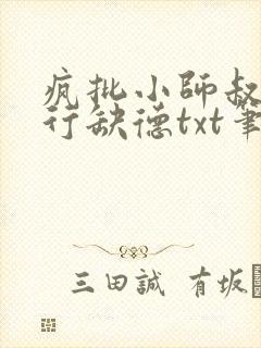 疯批小师叔她五行缺德txt笔趣阁
