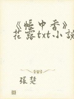 《帐中香》金银花露txt小说