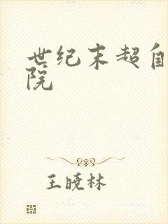 世纪末超自然学院