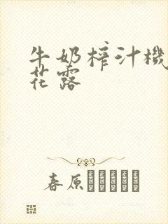 牛奶榨汁机金银花露