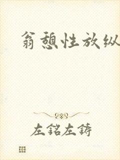 翁憩性放纵交换