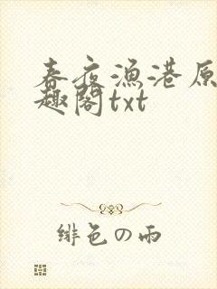 春夜渔港原版笔趣阁txt