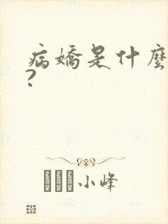 病娇是什么意思?