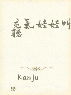 充气娃娃叫声试听