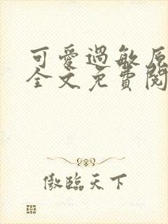 可爱过敏原小说全文免费阅读