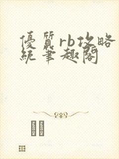 优质rb攻略系统笔趣阁