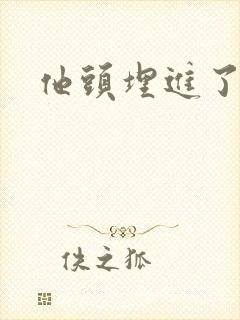 他头埋进了花蕊