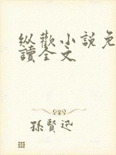 纵欢小说免费阅读全文