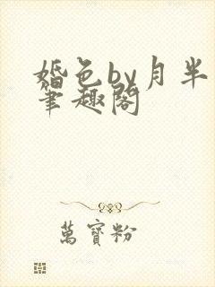 婚色by月半喵笔趣阁