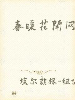 春暖花开网