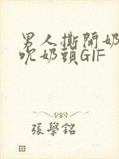 男人撕开奶罩揉吮奶头GIF