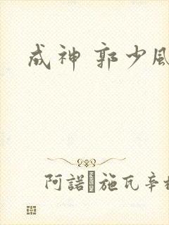 成神 郭少风
