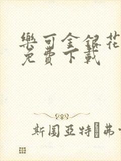 乐可金银花全文免费下载