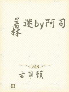 着迷by阿司匹林