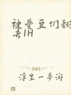 被爱豆们翻来覆去1H