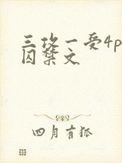三攻一受4p肉囚禁文