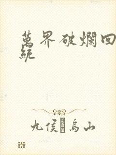 万界破烂回收系统