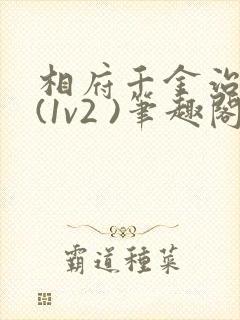 相府千金治病记(1v2 )笔趣阁