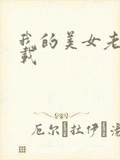 我的美女老师下载