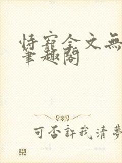 恃宠全文无删减笔趣阁