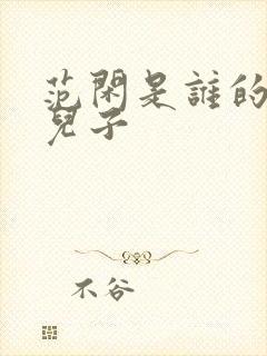 范闲是谁的亲生儿子