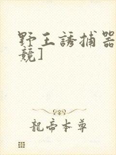 野王诱捕器[电竞]