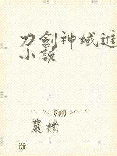 刀剑神域进击篇小说