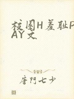 校园H羞耻PLAY文