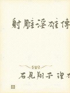 射雕淫雄传