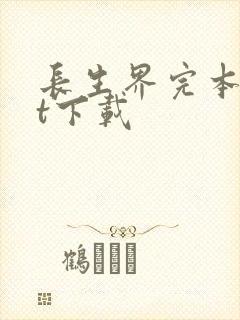 长生界完本txt下载