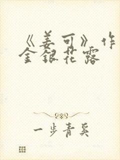 《姜可》作者:金银花露