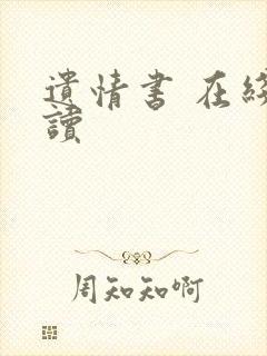 遗情书 在线阅读