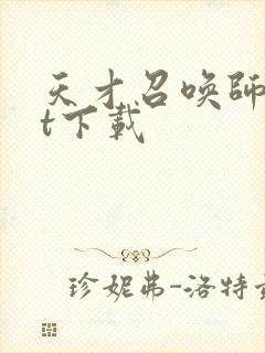 天才召唤师txt下载