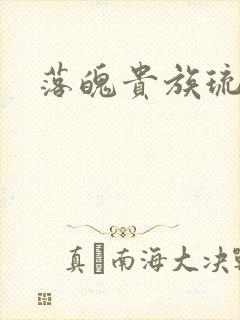 落魄贵族琉璃川