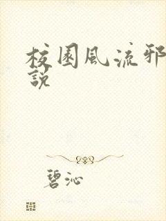 校园风流邪神小说