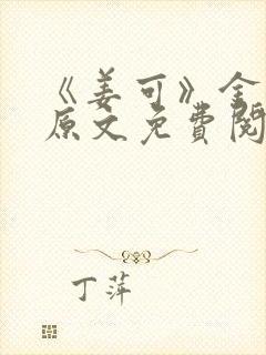 《姜可》金银花原文免费阅读