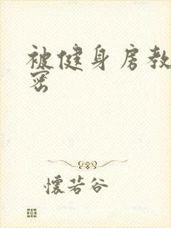 被健身房教练秘密