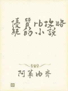 优质rb攻略系统的小说
