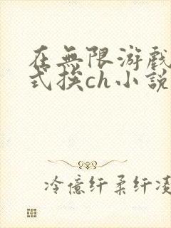 在无限游戏里花式挨ch小说